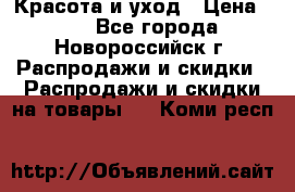 Красота и уход › Цена ­ 50 - Все города, Новороссийск г. Распродажи и скидки » Распродажи и скидки на товары   . Коми респ.